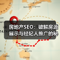 房地产SEO：破解房源展示与经纪人推广的秘密武器（图3）
