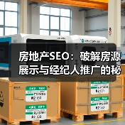 房地产SEO：破解房源展示与经纪人推广的秘密武器
