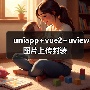 uniapp+vue2+uview图片上传封装（图3）