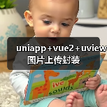 uniapp+vue2+uview图片上传封装（图2）