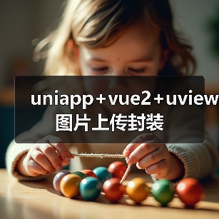 uniapp+vue2+uview图片上传封装（图4）