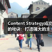 Content Strategy成功的秘诀：打造强大的主题集群与支柱页面