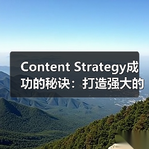 Content Strategy成功的秘诀：打造强大的主题集群与支柱页面（图3）
