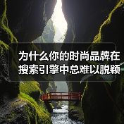 为什么你的时尚品牌在搜索引擎中总难以脱颖而出？你是否曾思考过，掌握正确的Fashion Brand SEO策略，能让品牌瞬间提升曝光度？在2026年这个内容为王（图4）