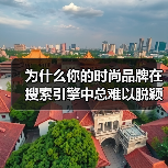 为什么你的时尚品牌在搜索引擎中总难以脱颖而出？你是否曾思考过，掌握正确的Fashion Bran
