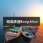 彻底弄懂KeepAlive（图2）