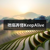 彻底弄懂KeepAlive（图3）
