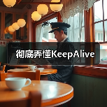 彻底弄懂KeepAlive（图4）