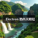 Electron 的西天取经（图4）