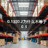 0.1加0.2为什么不等于0.3（图4）