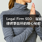 Legal Firm SEO：赋能律师事务所的核心秘密（图3）