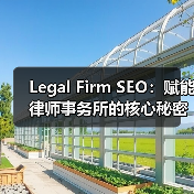 Legal Firm SEO：赋能律师事务所的核心秘密