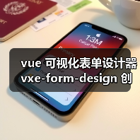 vue 可视化表单设计器 vxe-form-design 创建自定义控件的详细用法（教程一）