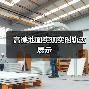 高德地图实现实时轨迹展示（图2）