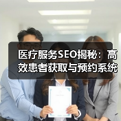 医疗服务SEO揭秘：高效患者获取与预约系统技巧（图2）