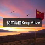 彻底弄懂KeepAlive（图3）