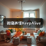 彻底弄懂KeepAlive