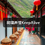 彻底弄懂KeepAlive（图4）