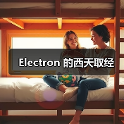 Electron 的西天取经（图3）