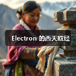Electron 的西天取经