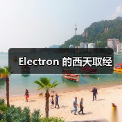 Electron 的西天取经（图2）