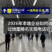 2026年本地企业如何通过地图排名实现电话咨询爆发式增长（图3）