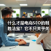 什么才是电商SEO的制胜法宝？它不只关乎关键词堆砌，而是从产品优化到转化提升的全局策略。一家曾经濒临崩溃的中小电商平台，通过一次彻底的电商SEO案例研究，逆转了（图3）