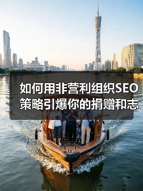 如何用非营利组织SEO策略引爆你的捐赠和志愿者招募