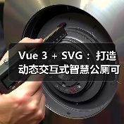Vue 3 + SVG ：打造动态交互式智慧公厕可视化大屏（图3）
