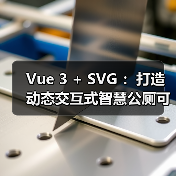Vue 3 + SVG ：打造动态交互式智慧公厕可视化大屏（图4）