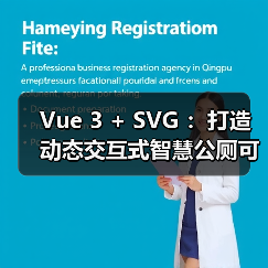 Vue 3 + SVG ：打造动态交互式智慧公厕可视化大屏