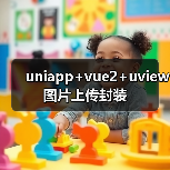 uniapp+vue2+uview图片上传封装（图2）