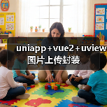 uniapp+vue2+uview图片上传封装（图4）