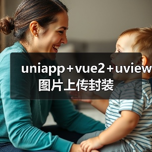 uniapp+vue2+uview图片上传封装