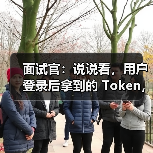 面试官：说说看，用户登录后拿到的 Token，你应该怎么存？存哪里？（图2）