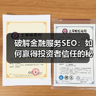 破解金融服务SEO：如何赢得投资者信任的秘密武器（图2）