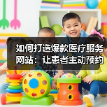 如何打造爆款医疗服务网站：让患者主动预约的秘密武器（图4）