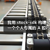 我用 stock-sdk 构建了一个个人专属的 A 股行情仪表盘（图4）