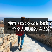 我用 stock-sdk 构建了一个个人专属的 A 股行情仪表盘（图2）