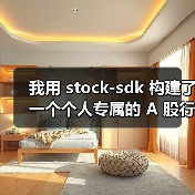 我用 stock-sdk 构建了一个个人专属的 A 股行情仪表盘