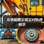 高德地图实现实时轨迹展示（图3）
