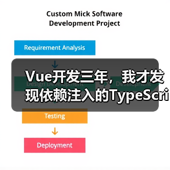 Vue开发三年，我才发现依赖注入的TypeScript正确打开方式（图2）