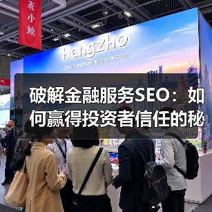 破解金融服务SEO：如何赢得投资者信任的秘密武器（图3）