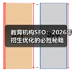 教育机构SEO：2026年招生优化的必胜秘籍（图2）
