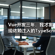 Vue开发三年，我才发现依赖注入的TypeScript正确打开方式（图3）