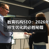 教育机构SEO：2026年招生优化的必胜秘籍（图3）
