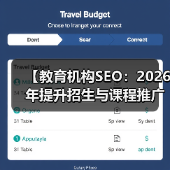 【教育机构SEO：2026年提升招生与课程推广的终极策略】