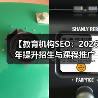 【教育机构SEO：2026年提升招生与课程推广的终极策略】（图2）