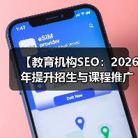 【教育机构SEO：2026年提升招生与课程推广的终极策略】（图3）