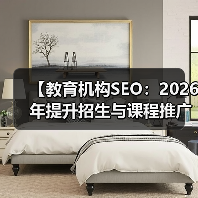 【教育机构SEO：2026年提升招生与课程推广的终极策略】（图4）